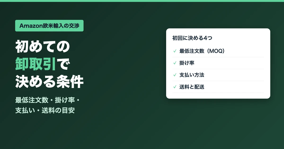 初めての卸取引で決める条件