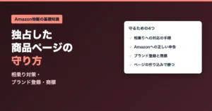独占した商品ページの守り方