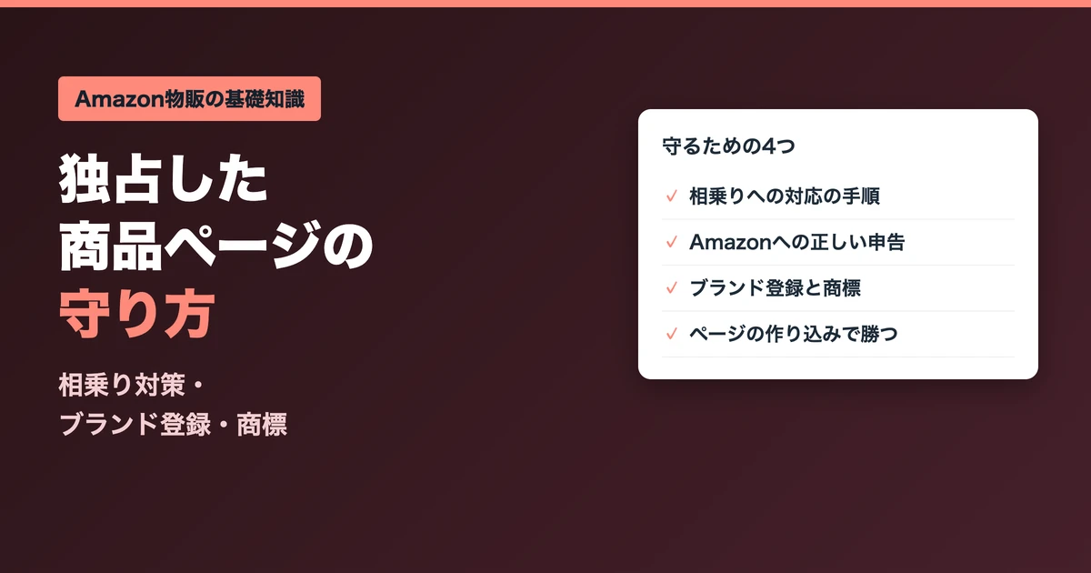 独占した商品ページの守り方