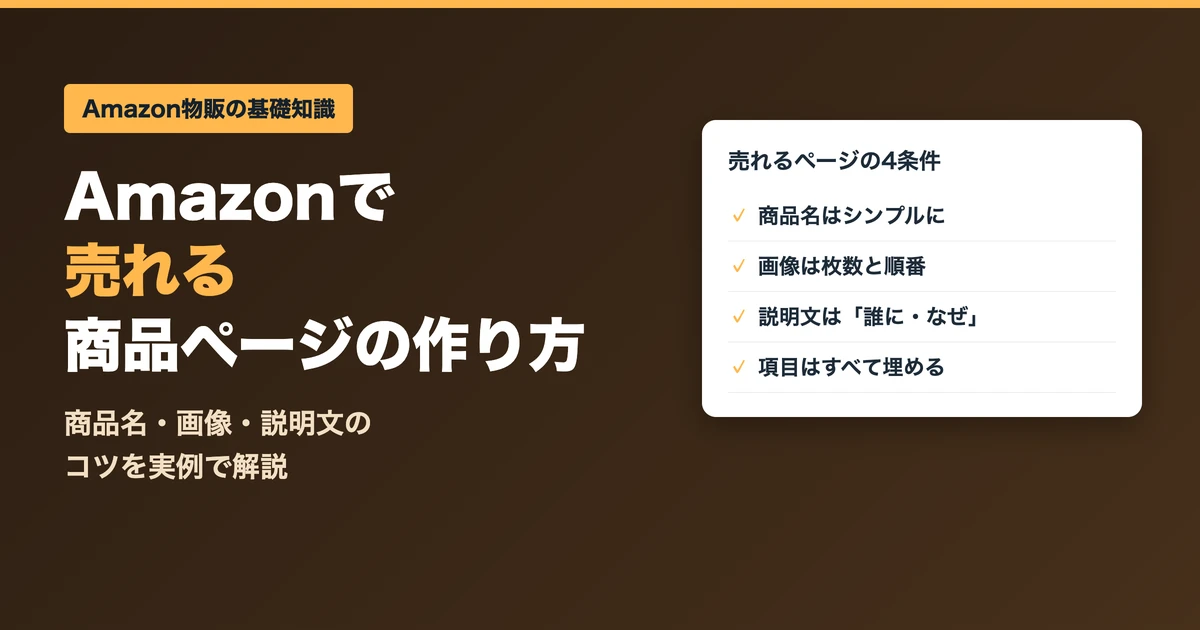 Amazonで売れる商品ページの作り方