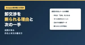 卸交渉を断られる理由と次の一手
