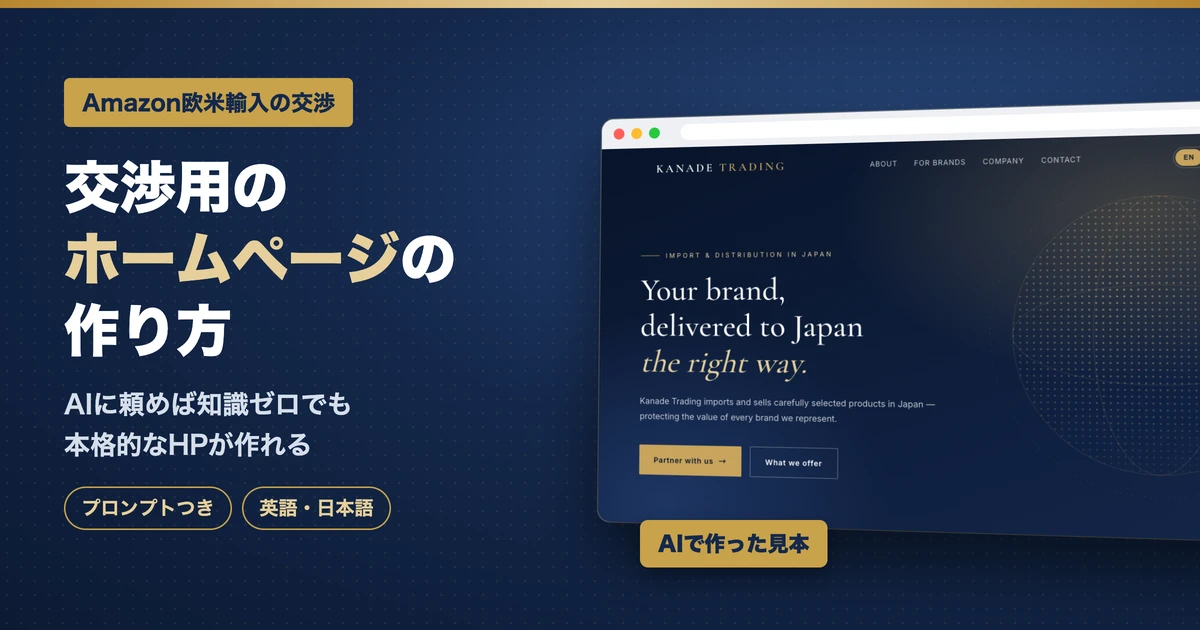 Amazon欧米輸入の交渉用ホームページの作り方