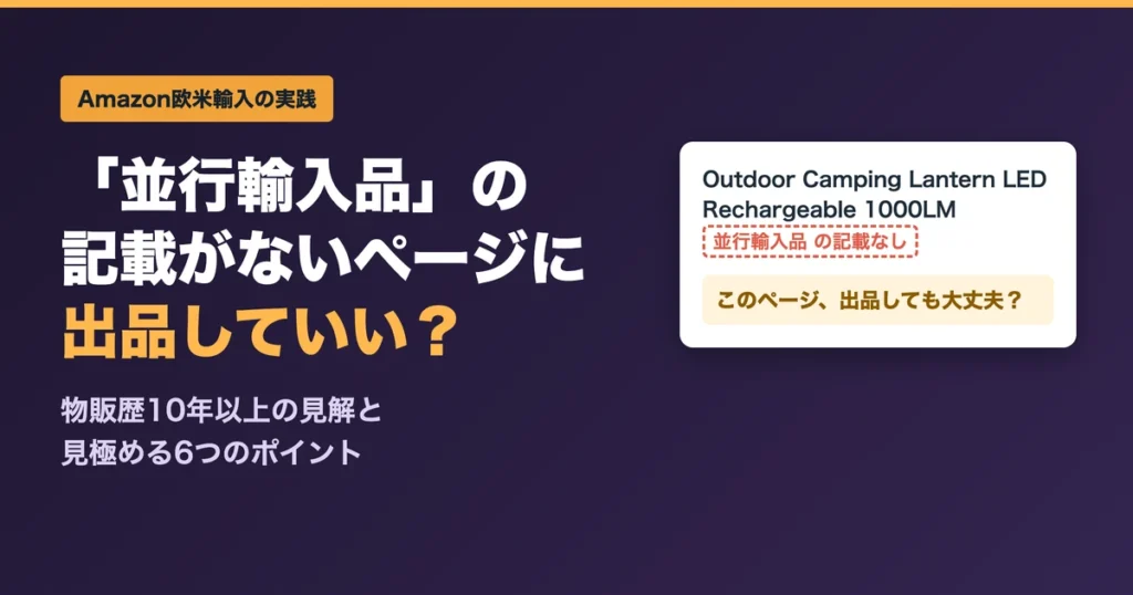 「並行輸入品」の記載がないページに出品していい？物販歴10年以上の見解と見極める6つのポイント