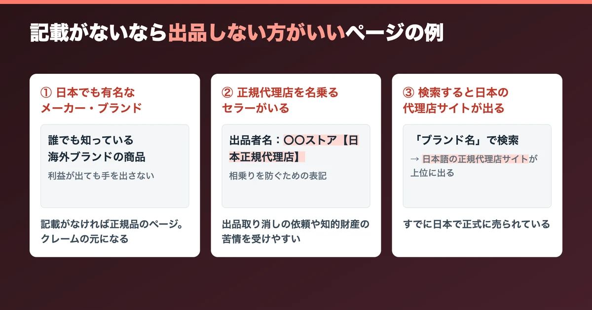 「並行輸入品」の記載がないなら出品しない方がいいページの例