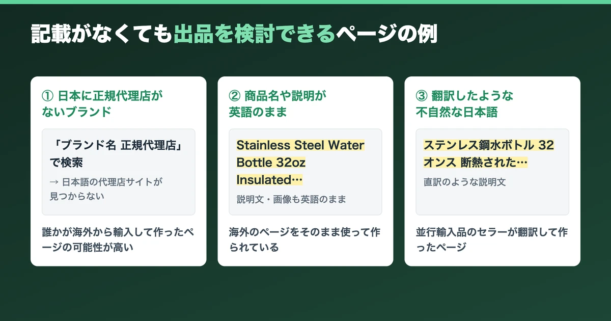 「並行輸入品」の記載がなくても出品を検討できるページの例
