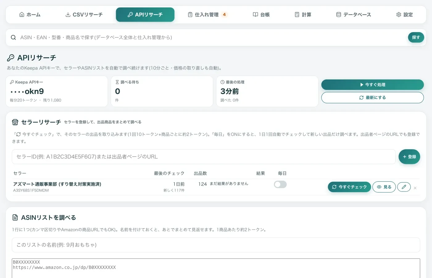 APIリサーチの画面