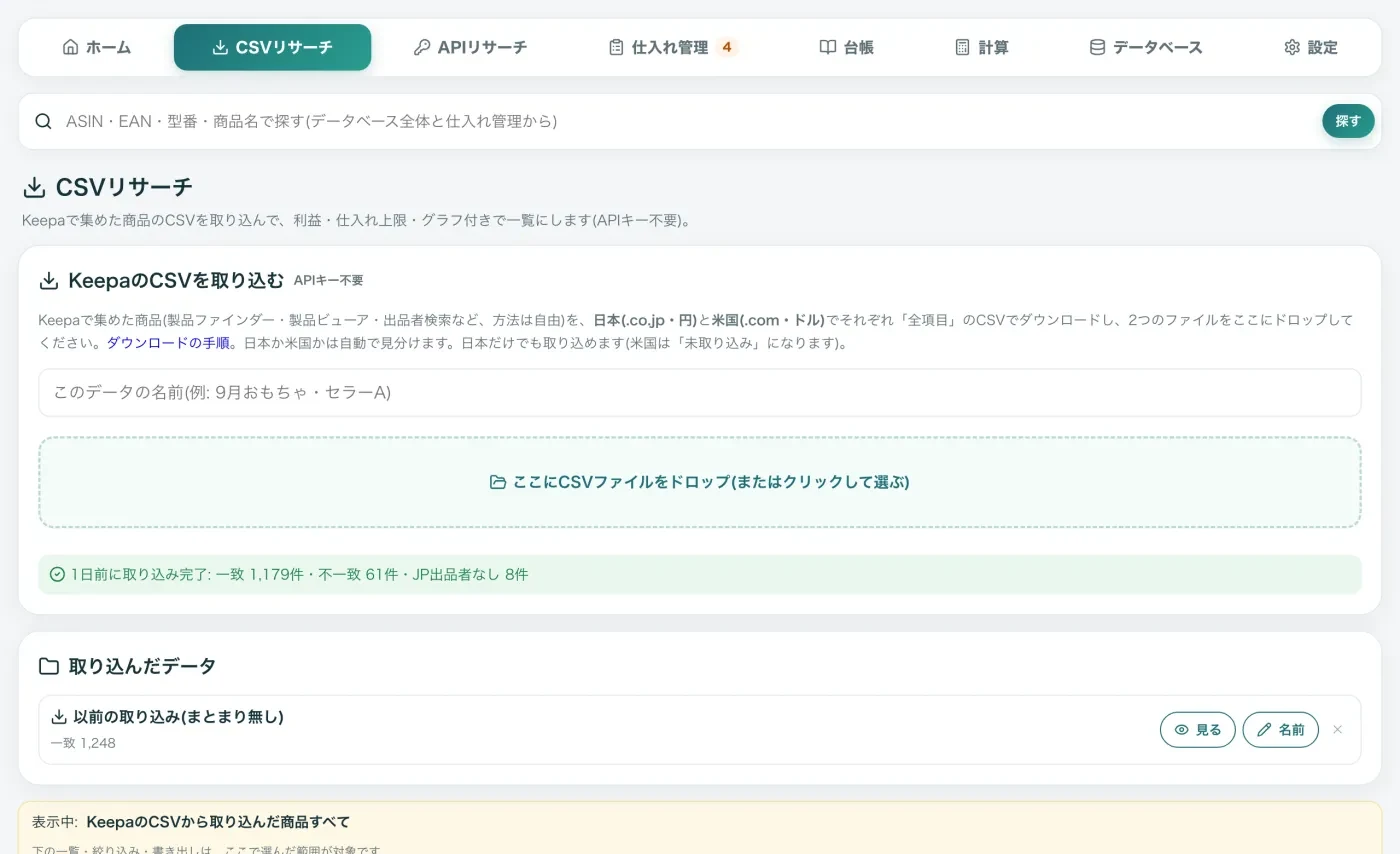 KeepaのCSVを取り込む画面