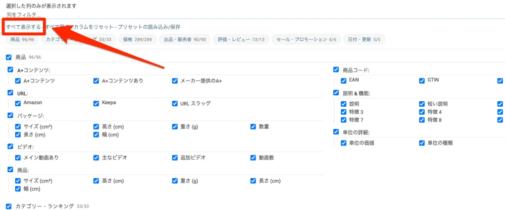 列を設定ですべて表示する
