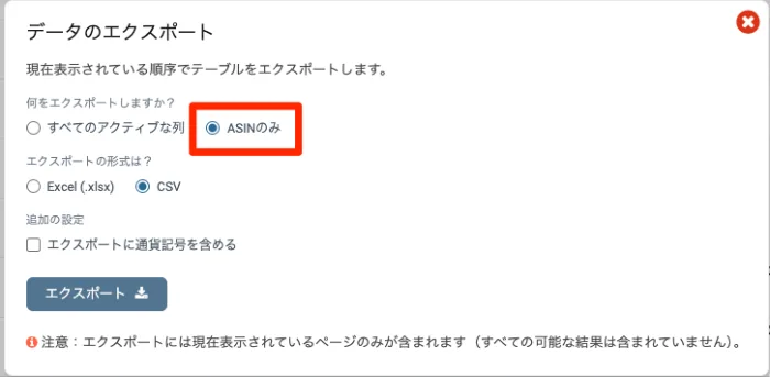 ASINのみでエクスポートする