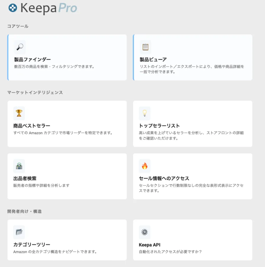 Keepa PROのメニュー