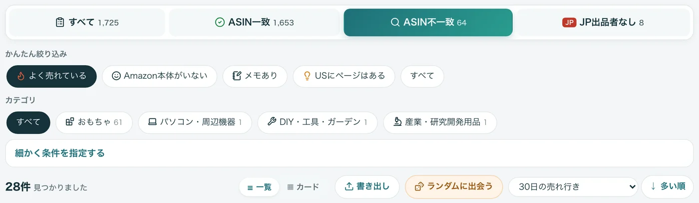 ASIN不一致のタブとかんたん絞り込み