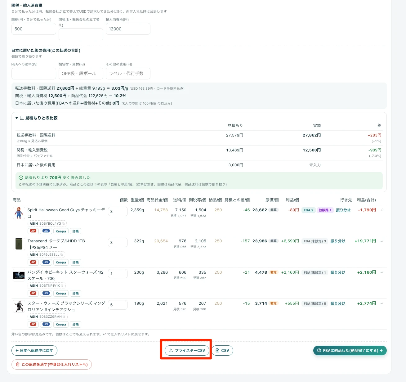 日本に到着の画面の「プライスターCSV」ボタン
