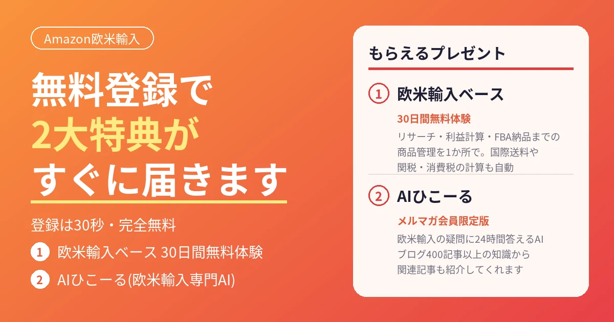無料メルマガ登録で2大特典(欧米輸入ベース30日間無料体験・AIひこーる)