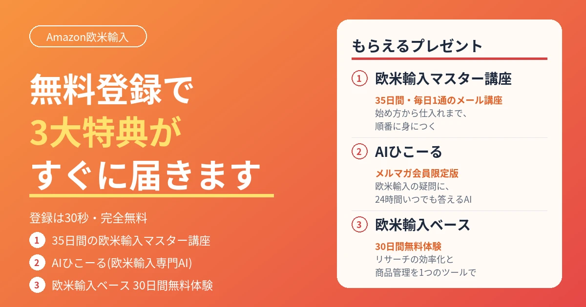 無料メルマガ登録で3大特典(35日間の欧米輸入マスター講座・AIひこーる・欧米輸入ベース30日間無料体験)