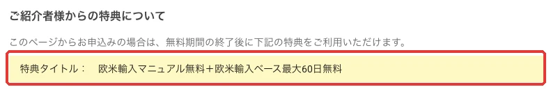 プライスター登録画面の特典表示:欧米輸入マニュアル無料+欧米輸入ベース最大60日無料