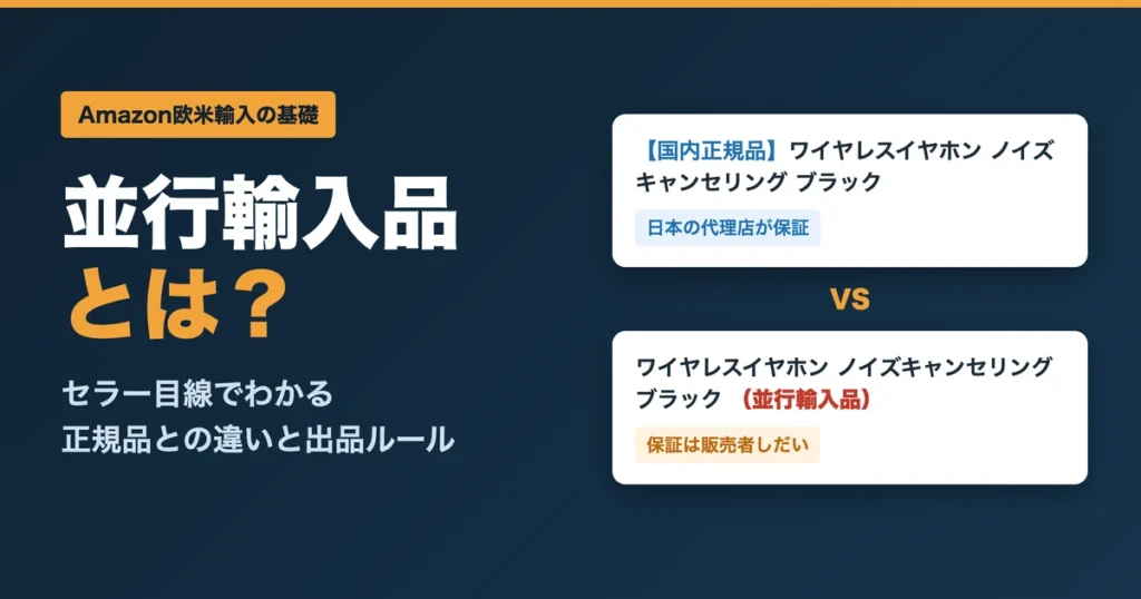 並行輸入品とは？セラー目線でわかる正規品との違いと出品ルール